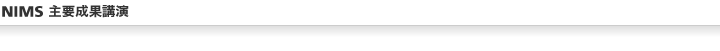 NIMSフォーラムとは