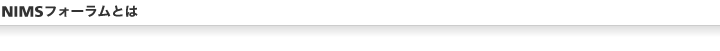 NIMSフォーラムとは