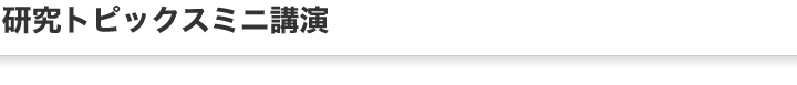 研究トピックスミニ講演