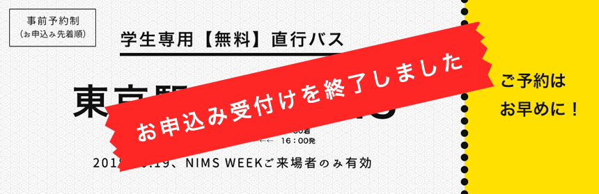 学生専用 無料直行バス（東京駅・NIMS間）バナー