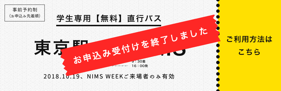 学生専用 無料直行バス（東京駅・NIMS間）