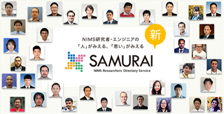 NIMS研究者データベース「SAMURAI」