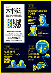 NIMS WEEK 2018 リーフレット