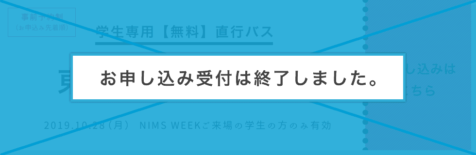 学生専用【無料】直行バス(東京駅ーNIMS)※予約受付は終了しました