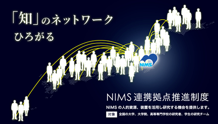 「知」のネットワーク ひろがる。NIMS連携拠点推進制度