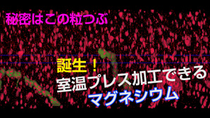 YouTube動画：秘密はこの粒！誕生　室温プレス可能なマグネシウム合金