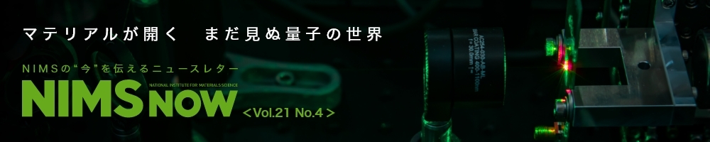 マテリアルが開く　まだ見ぬ量子の世界 NIMSの“今”を伝えるニュースレター NIMSNOW Vol.21 No.4