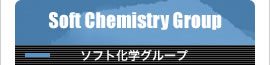 ソフト化学グループ