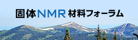固体NMR材料フォーラム