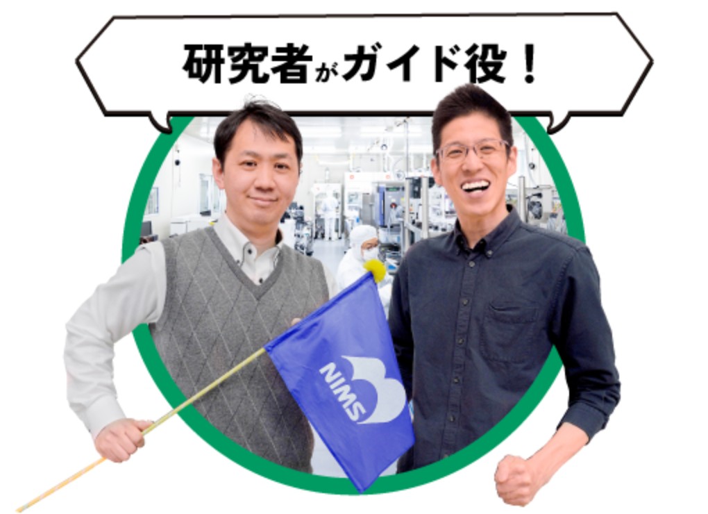 研究者がガイド役！