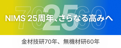 NIMS設立25周年記念 特設ページ バナー