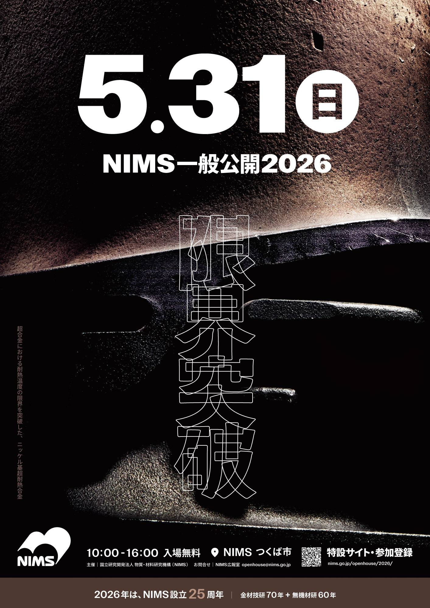 NIMS一般公開2026