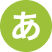 あ