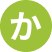 か