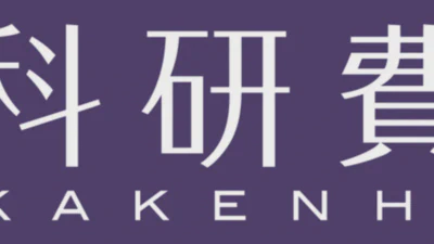 科学研究費基盤研究(B)に採択 featured image