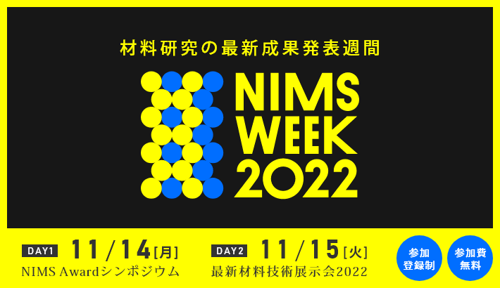 NIMS WEEK 2022（2022年11月14日～11月15日東京国際フォーラムにて開催）