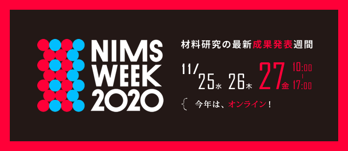NIMS WEEK 2020（2020年11月25日～11月27日オンライン開催）