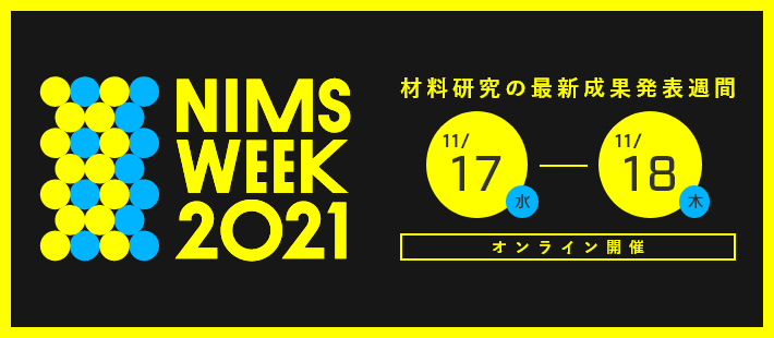 NIMS WEEK 2021（2020年11月17日～11月18日オンライン開催）