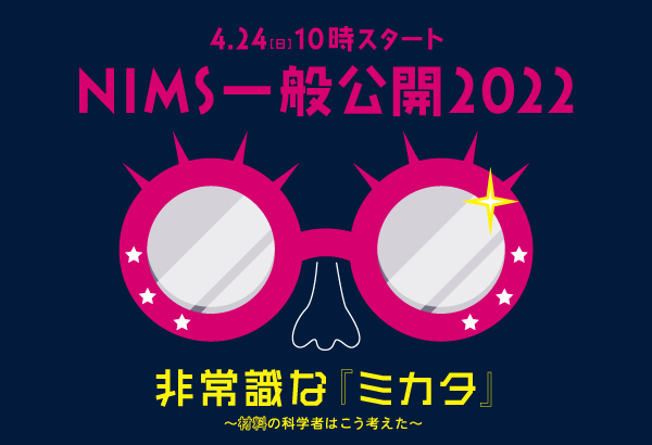 「NIMS一般公開2022」は4/24（日）10時スタート！