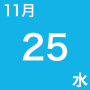 11月25日（水）