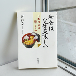 本の表紙写真「和食はなぜ美味しい」