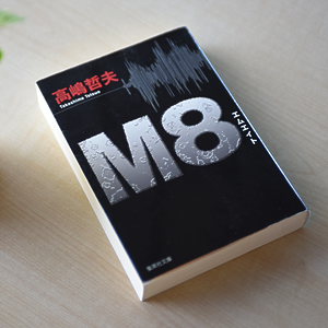 本の表紙写真「M8」