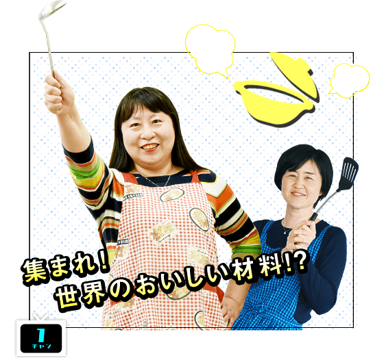 一般公開3分クッキングの写真