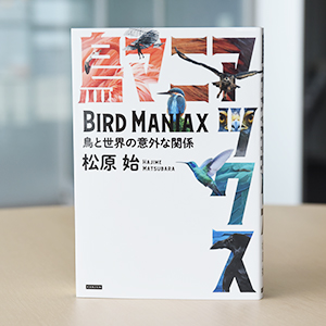 本の表紙写真「鳥マニアックス」