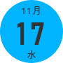 11月17日（水）