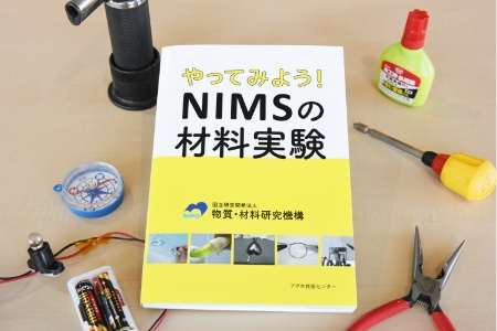 本の表紙写真「やってみよう！　NIMSの材料実験」