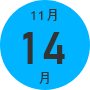 11月14日（月）