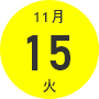 11月15日（火）