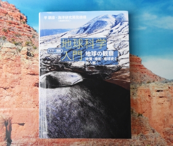 本の表紙写真『地球科学入門』