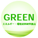GREEN（エネルギー・環境材料研究拠点）