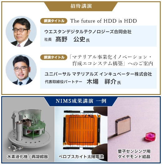 招待講演とNIMS最新成果の写真