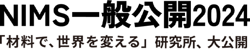 NIMS一般公開2024 「材料で、世界を変える」研究所、大公開