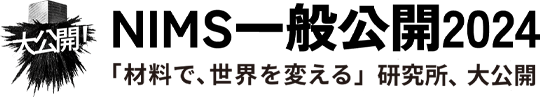 NIMS一般公開 「材料で、世界を変える」研究所、大公開