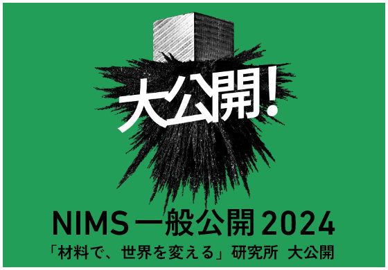 NIMS一般公開2024 「材料で、世界を変える」研究所 大公開