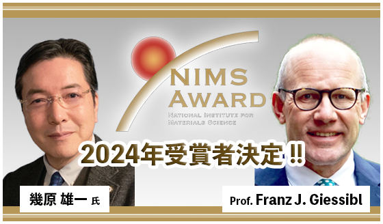 NIMS AWARD 2024年　受賞者決定　幾原雄一氏、Prof. Franz J. Giessibl