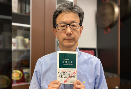 本の表紙写真『研究不正 －科学者の捏造、改竄、盗用－』と若山グループリーダー