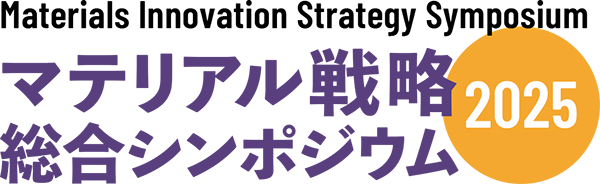 Materials Innovation Strategy Symposium マテリアル戦略総合シンポジウム 2025