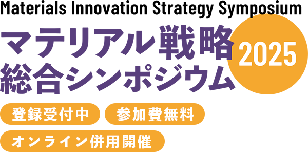 Materials Innovation Strategy Symposium マテリアル戦略総合シンポジウム 2025