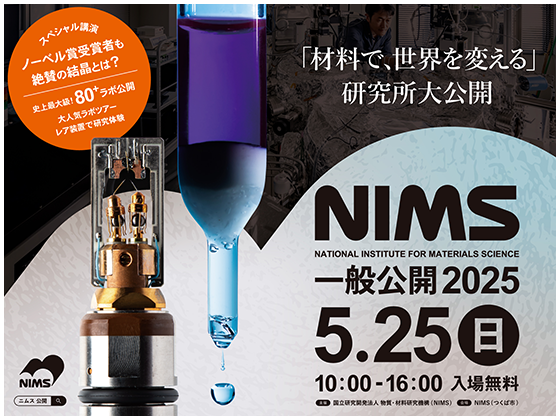 「材料で、世界を変える」研究所大公開　NIMS一般公開2025