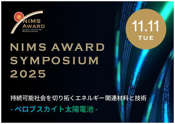 NIMS AWARD シンポジウム 2025