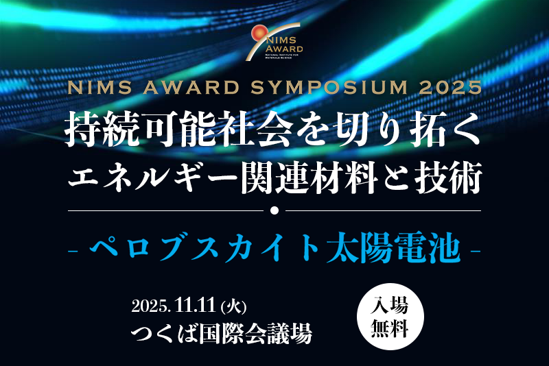 NIMS Award Symposium 2025 持続可能性社会を切り拓くエネルギー関連材料と技術　ペロブスカイト太陽電池
