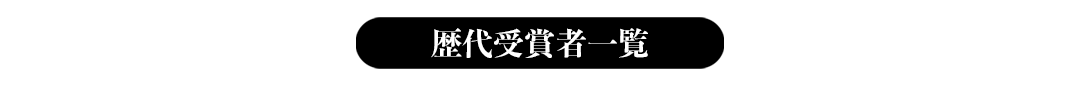 歴代受賞者一覧