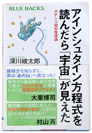 『アインシュタイン方程式を読んだら「宇宙」が見えた - ガチンコ相対性理論』書影