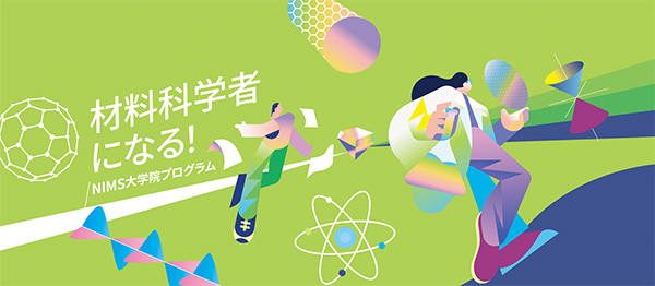 表紙画像：『材料科学者になる！ - NIMS大学院プログラム』