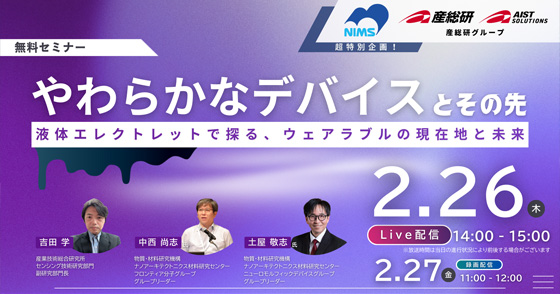 やわらかなデバイスとその先　液体エレクトレットで探る、ウェアラブルの現在地と未来