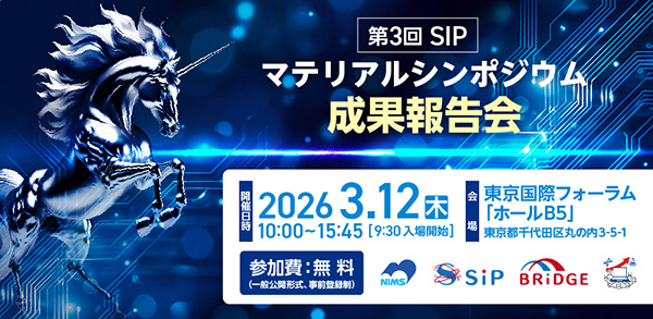 第3回 SIP マテリアルシンポジウム 成果報告会